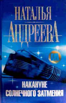 Книга Андреева Н. Накануне солнечного затмения, 11-13184, Баград.рф